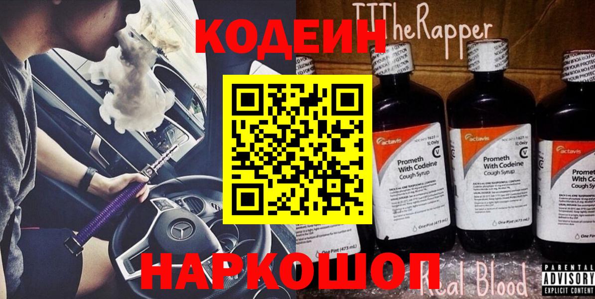 Соль-Илецк  Кодеиновый сироп Lean Purple Drank  Вход с VPN 